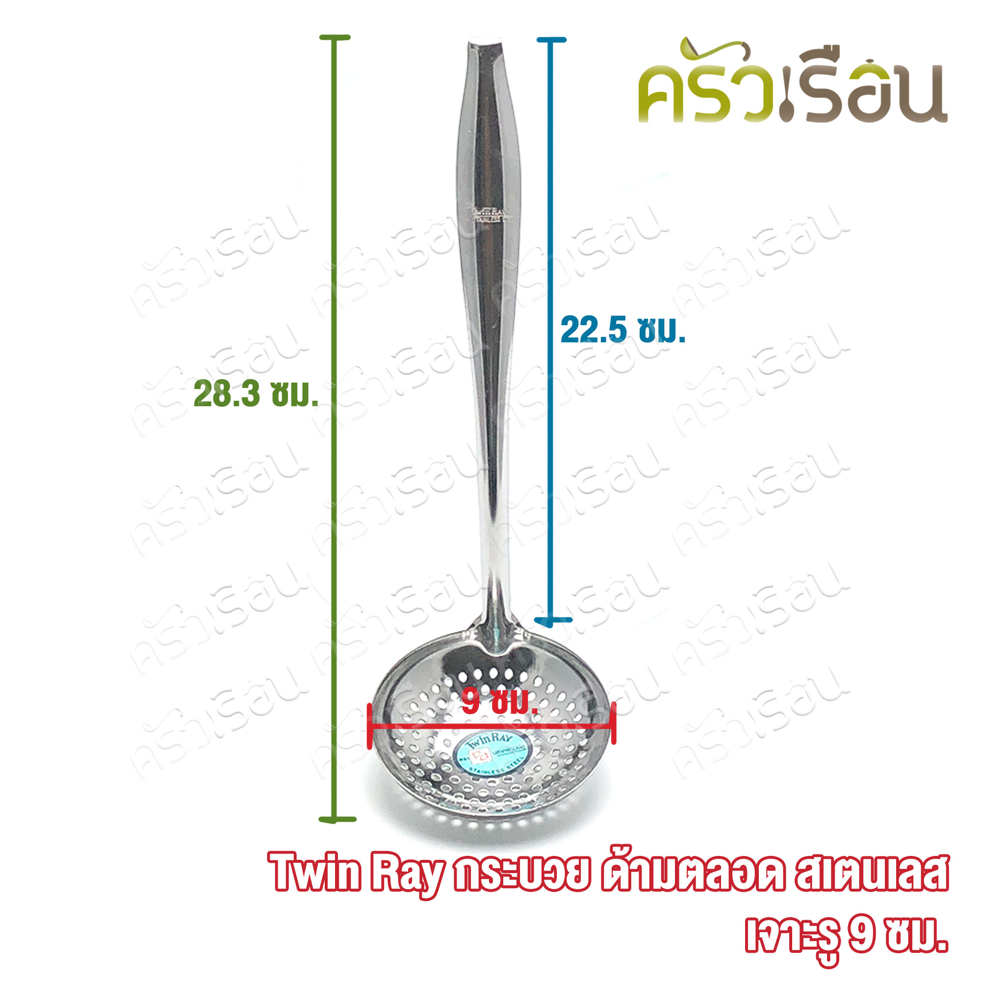 Twin Ray กระบวย เจาะ ด้ามตลอด สเตนเลส 9 ซม. กระบวย ที่ตักลอดช่อง กระบวยโปร่ง twinray