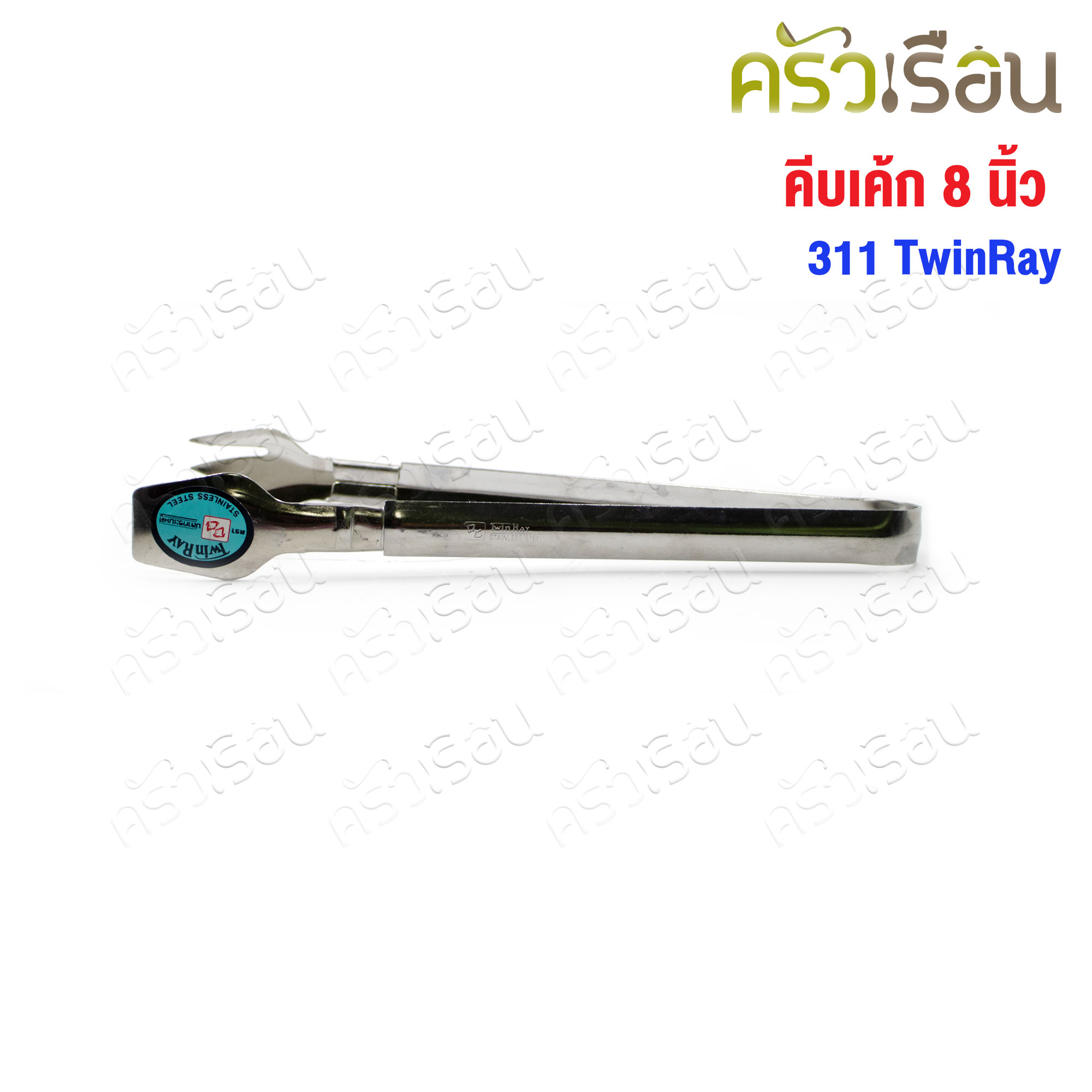 Twin Ray คีบเค้ก สแตนเลส 8 นิ้ว 311