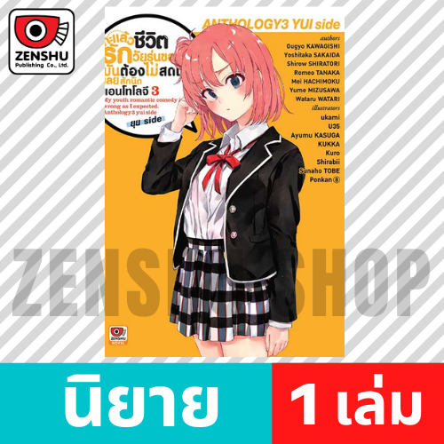 [NOVEL] กะแล้วชีวิตรักวัยรุ่นของผมฯ แอนโทโลจี เล่ม 1-3