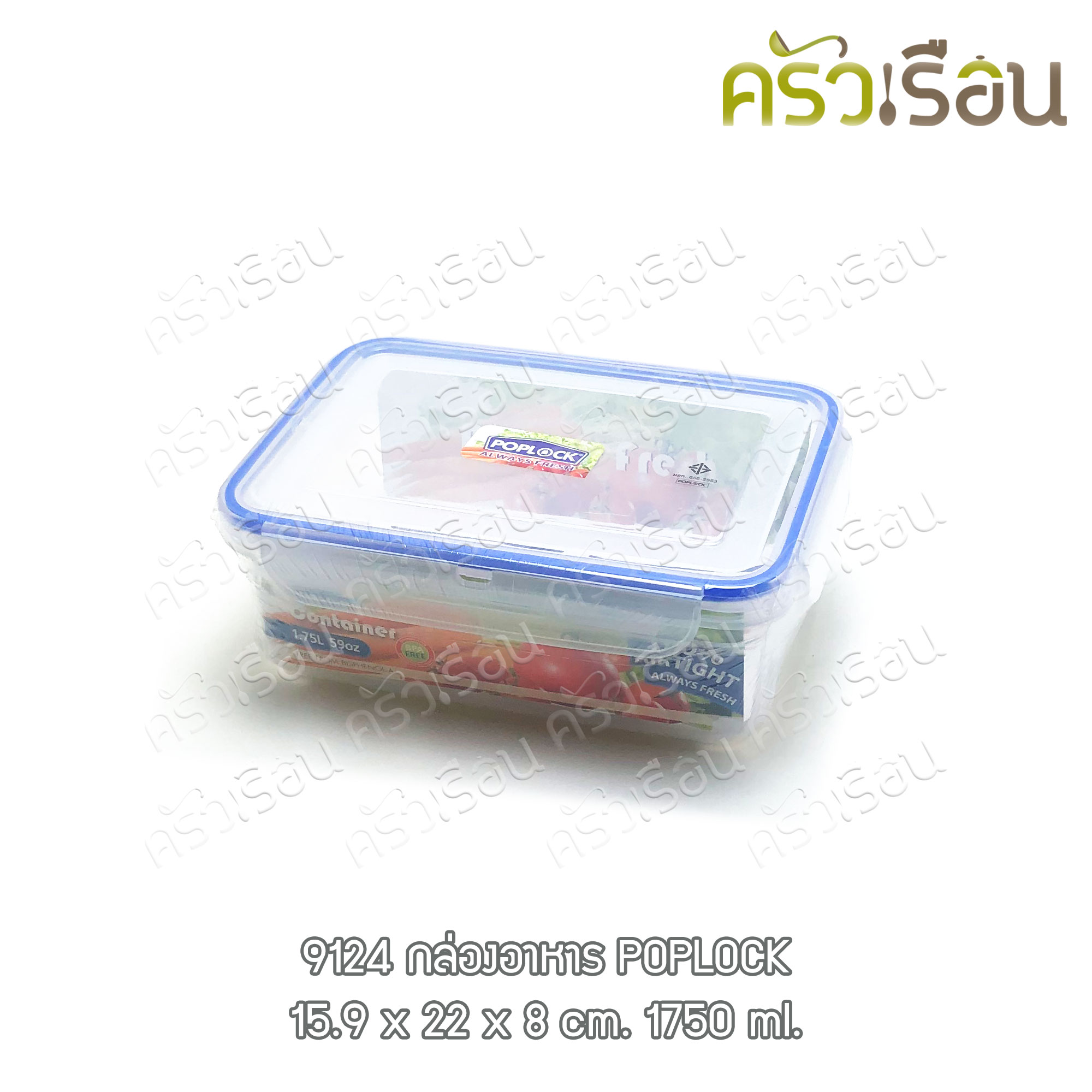 Sahachai กล่องอาหาร 16 x 21 x 8 ซม. 1,750 มล. POPLOCK 9124 กล่องล็อค กล่องใสอาหาร ใส่ร้อนและเย็นได้