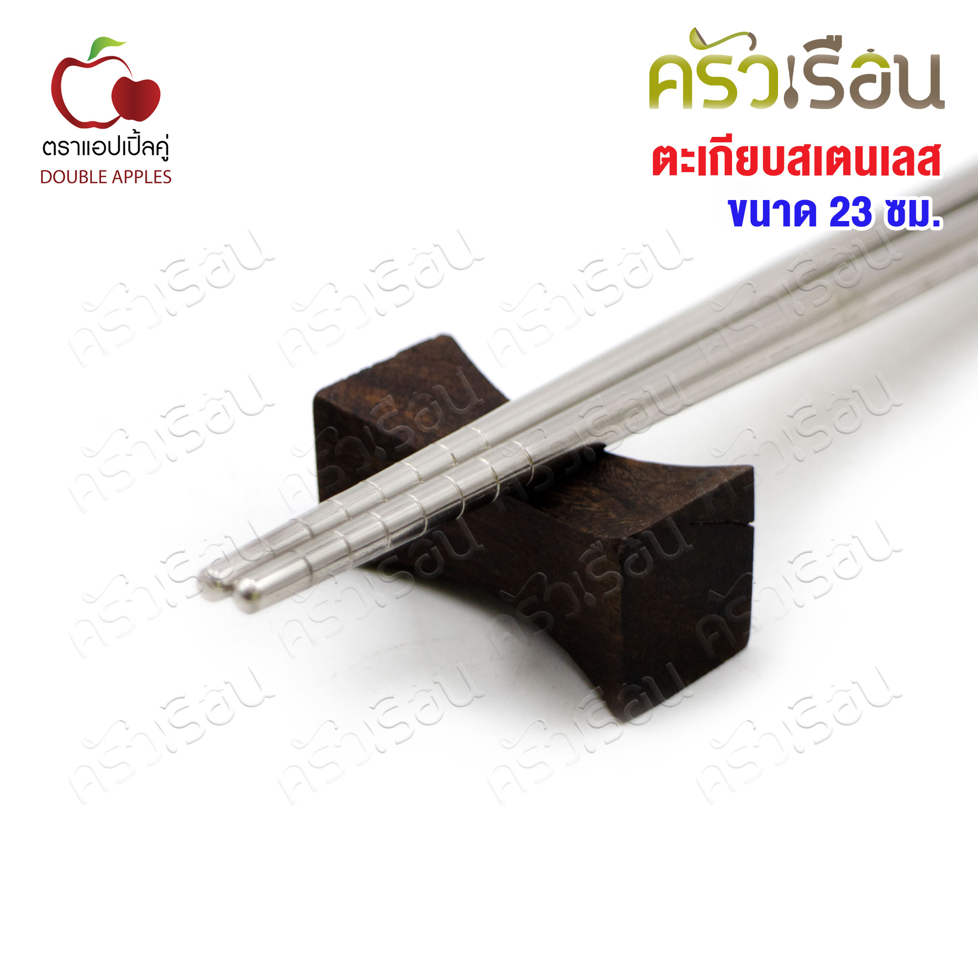 Double Apples ตะเกียบ สเตนเลส ขนาด 23 ซม. ตราแอปเปิ้ลคู่ ตะเกียบเงิน