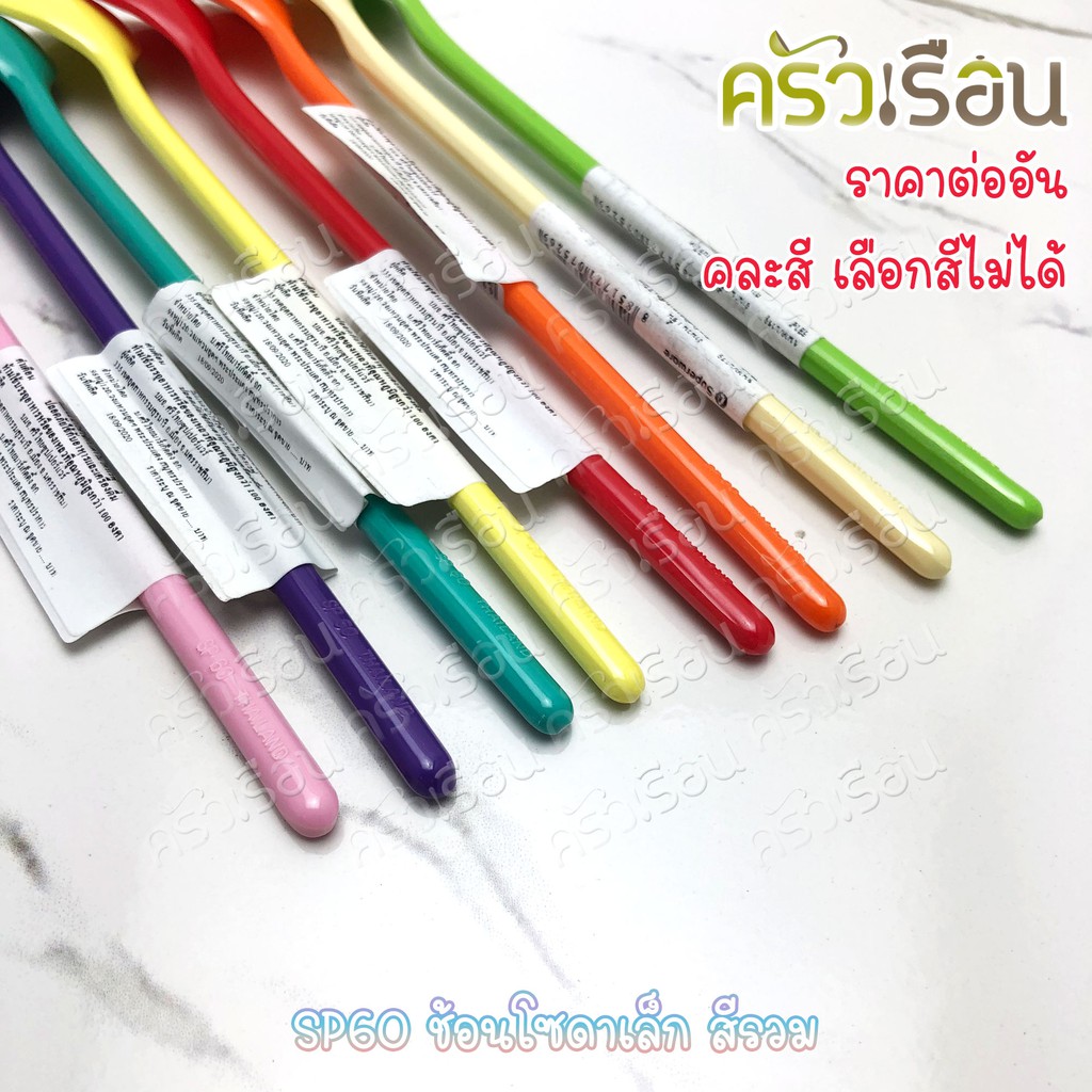 Superware ช้อนโซดา เล็ก 19 x 2.5 ซม. คละสีเลือกสีไม่ได้ SP60 ราคาต่อชิ้น