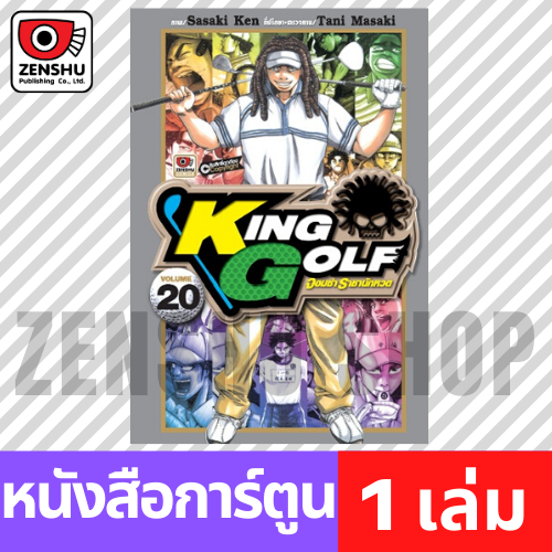 [COMIC] King Golf จอมซ่าราชานักหวด เล่ม 1-20 (มีต่อ)