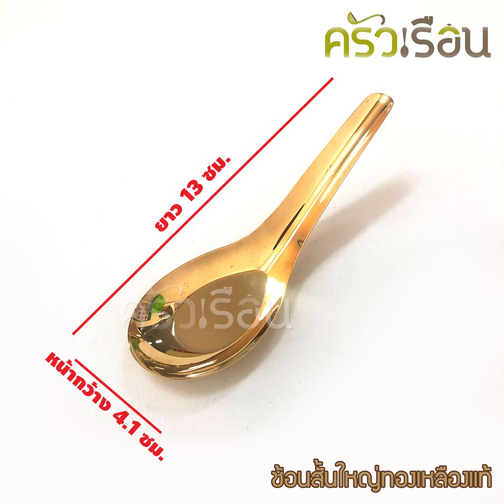BRASS ช้อนสั้น ใหญ่ ทองเหลืองแท้ ราคาต่อ 1 ชิ้น ช้อนข้าว 4.1 x 13 ซม. ราคาต่อชิ้น