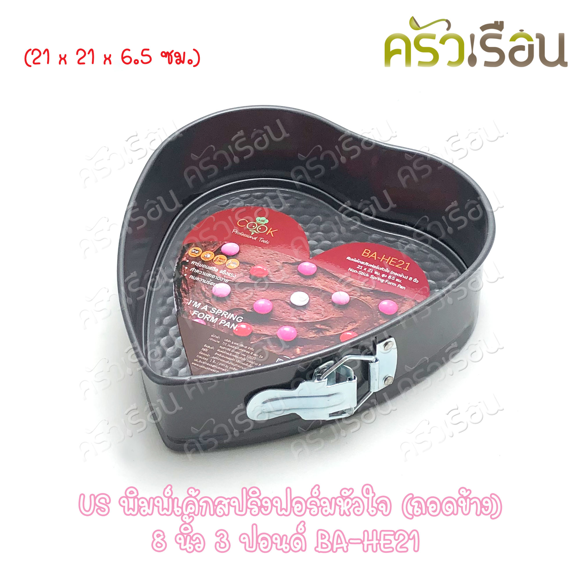 US พิมพ์เค้ก รูปหัวใจ non stick สปริงฟอร์ม 8 นิ้ว BA-HE21