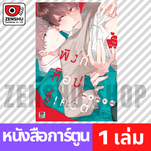 [COMIC] PINK TOP SECRET พิงก์ ท็อป ซีเครต (เล่มเดียวจบ)