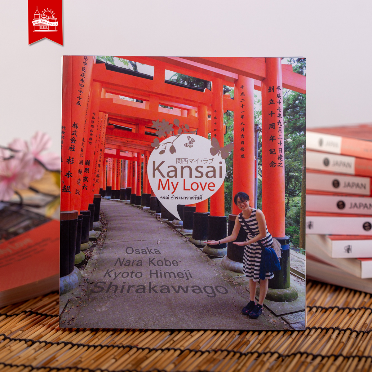 หนังสือ ชุดเที่ยวญี่ปุ่นกับธรณ์
