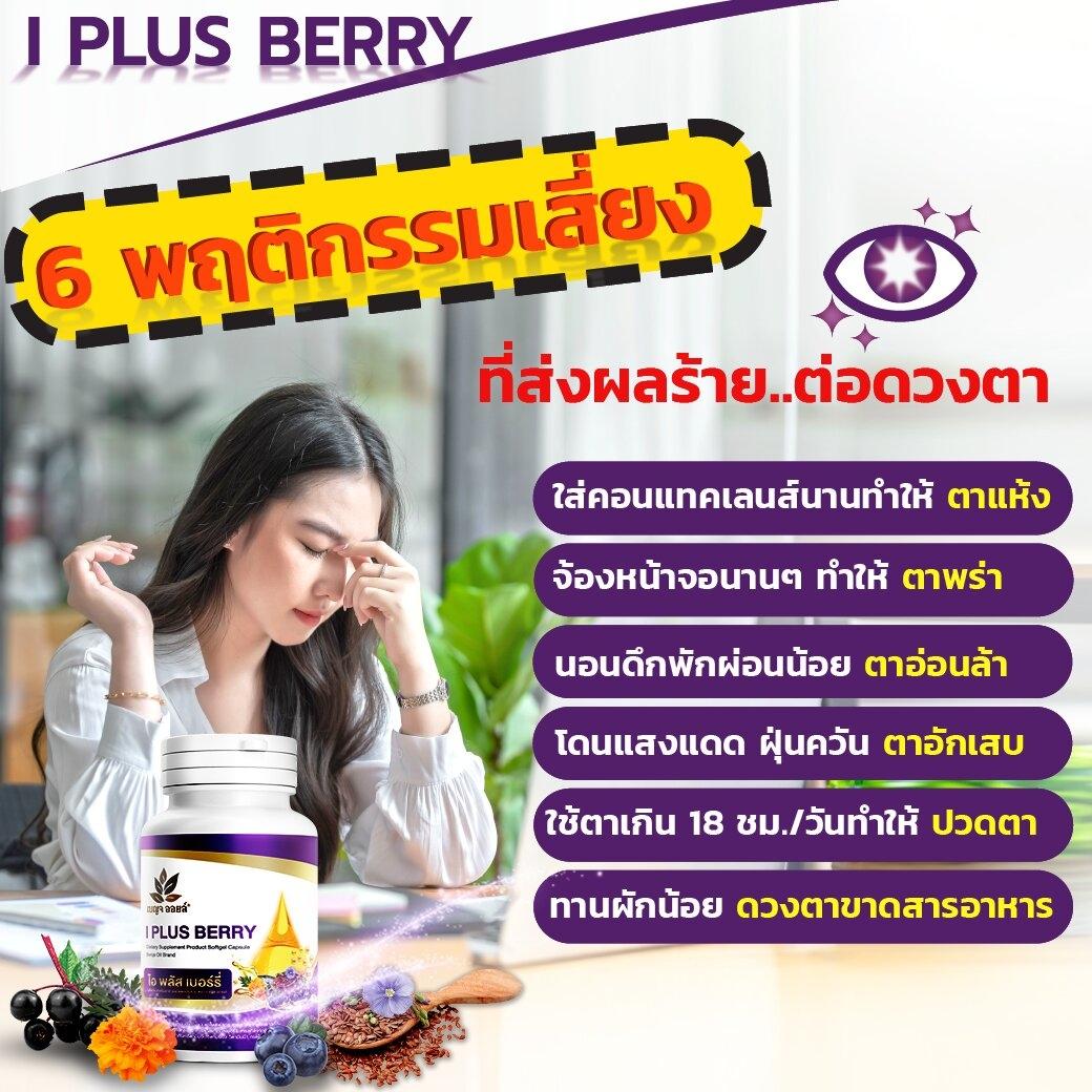 I Plus Berry บำรุงสายตา
