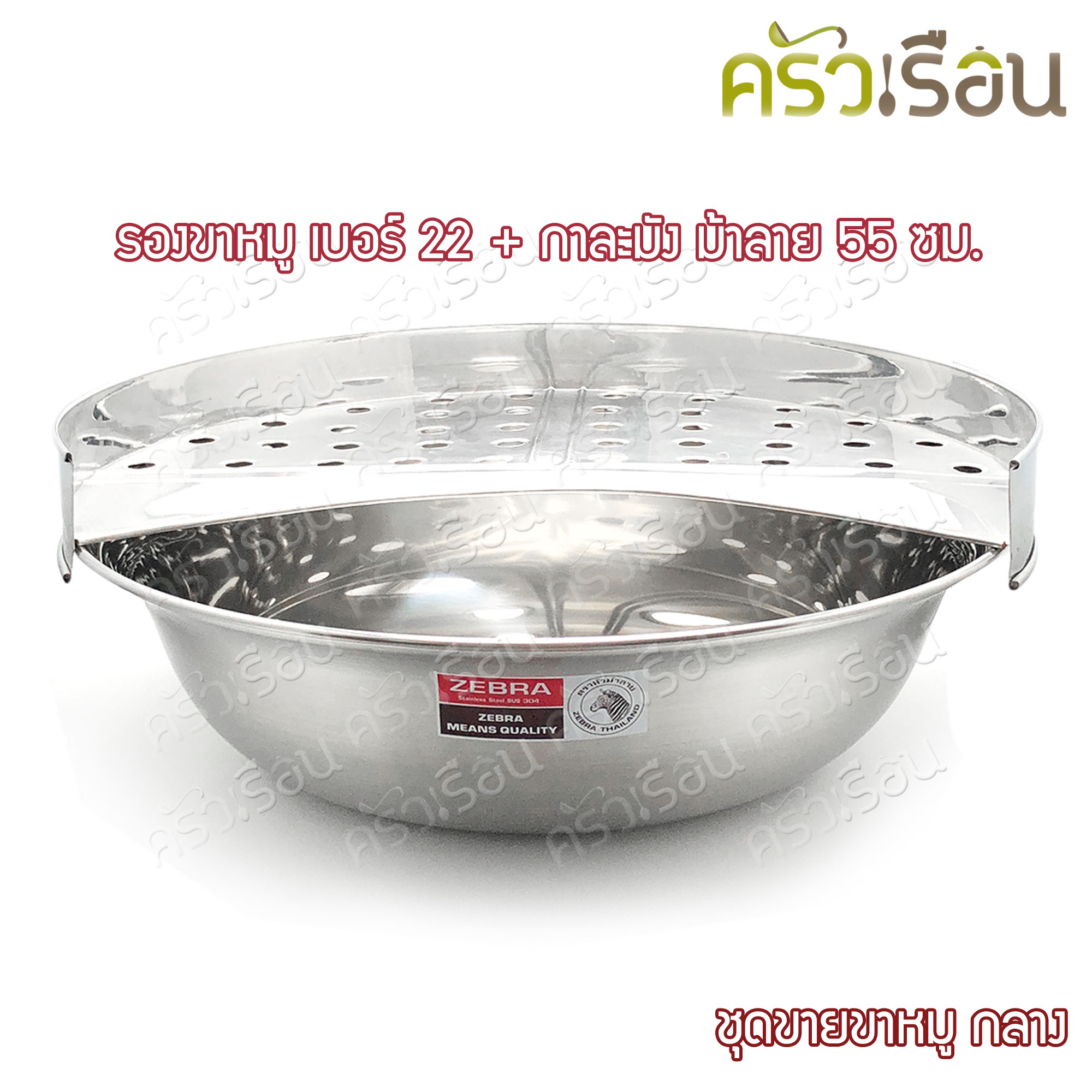HORSE BRAND ชุดขายขาหมู รองขาหมู กลาง เบอร์ 22 + กาละมัง ตราม้าลาย 55 ซม.