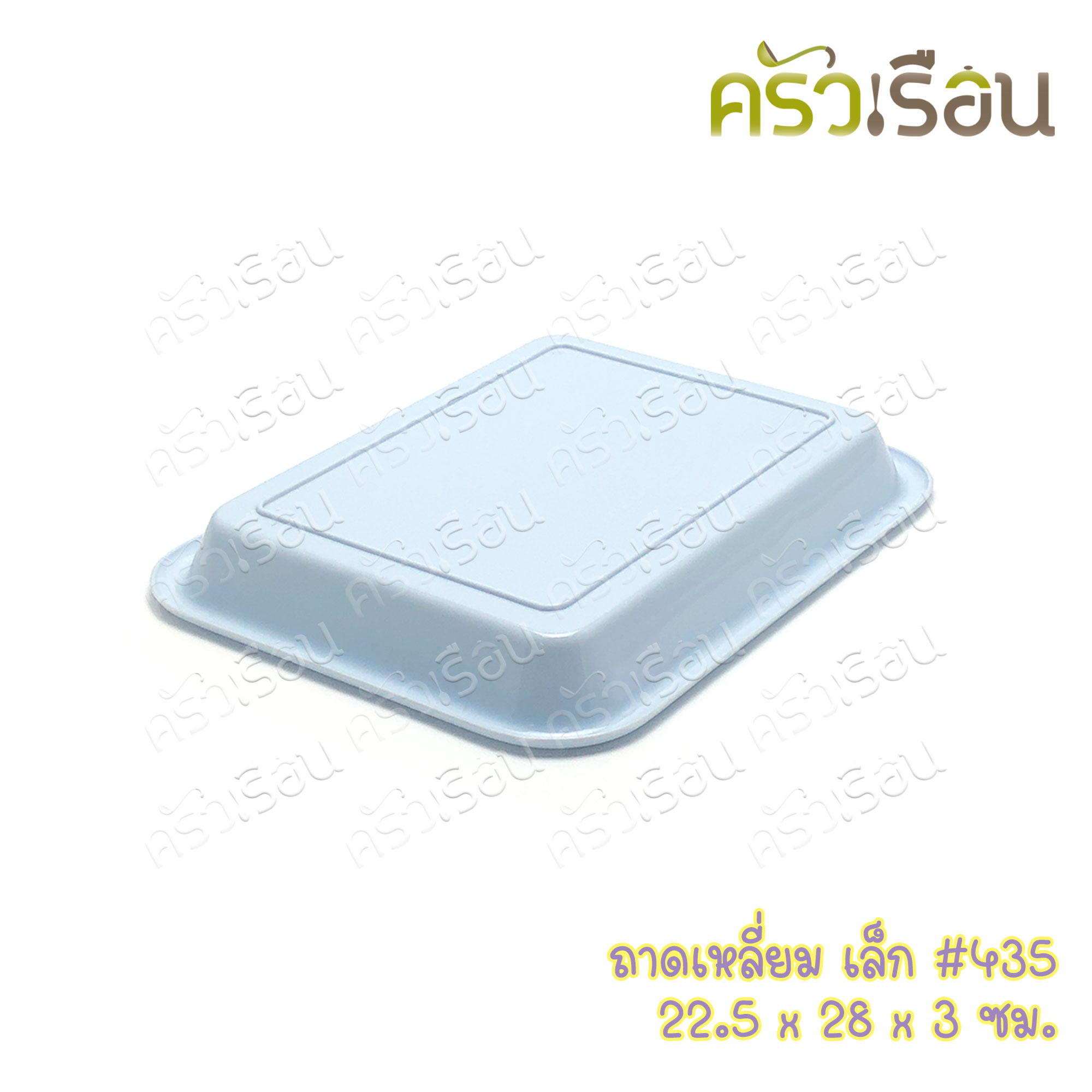 Nam Ngai Hong ถาดเหลี่ยม พลาสติก 22.5 x 28 x 3.5 ซม. 435 ตรากระเช้า ราคาต่อใบ ถาดเสิร์ฟ ถาดพลาสติก