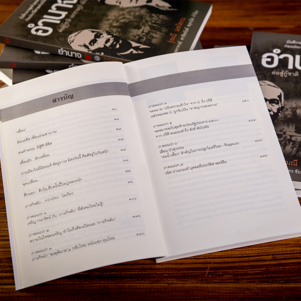 อำนาจ 2 ต่อสู้กู้ชาติ เอกราษฎร์ อธิปไตย