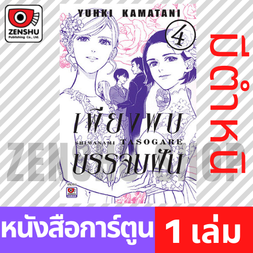 [COMIC] เพียงพบบรรจบฝัน เล่ม 1-4 (จบ)