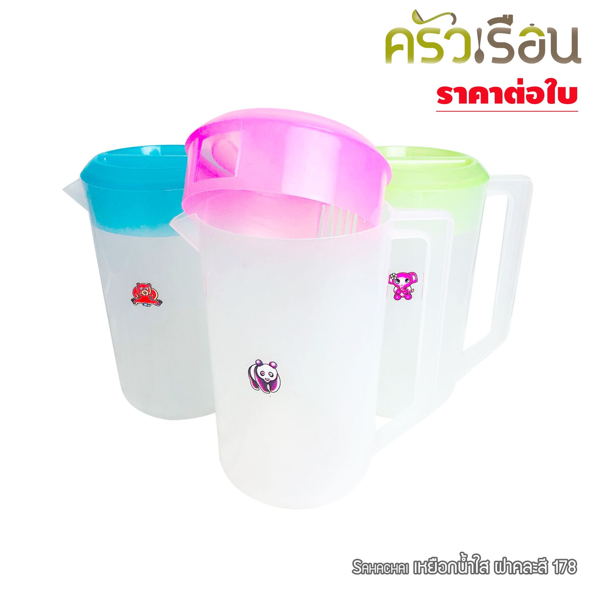 Sahachai เหยือกน้ำ ใสขุ่น 2 ลิตร 13 x 21.5 ซม. # 178 [ ราคาต่อใบ ฝาคละสี เลือกสีไม่ได้ ] เหยือก เหยือกพลาสติก