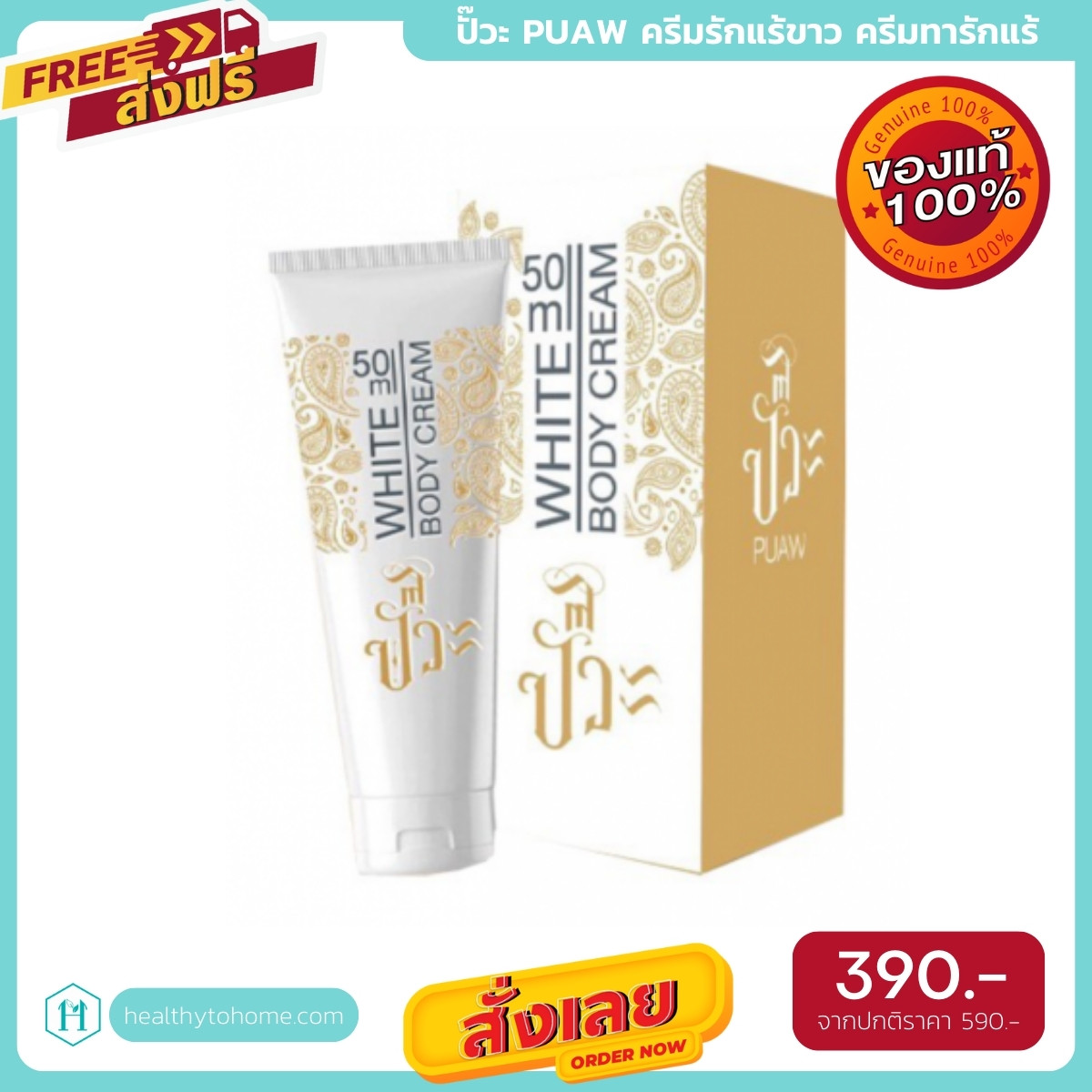 ครีมรักแร้ขาว ปั๊วะ PUAW WHITE BODY CREAM