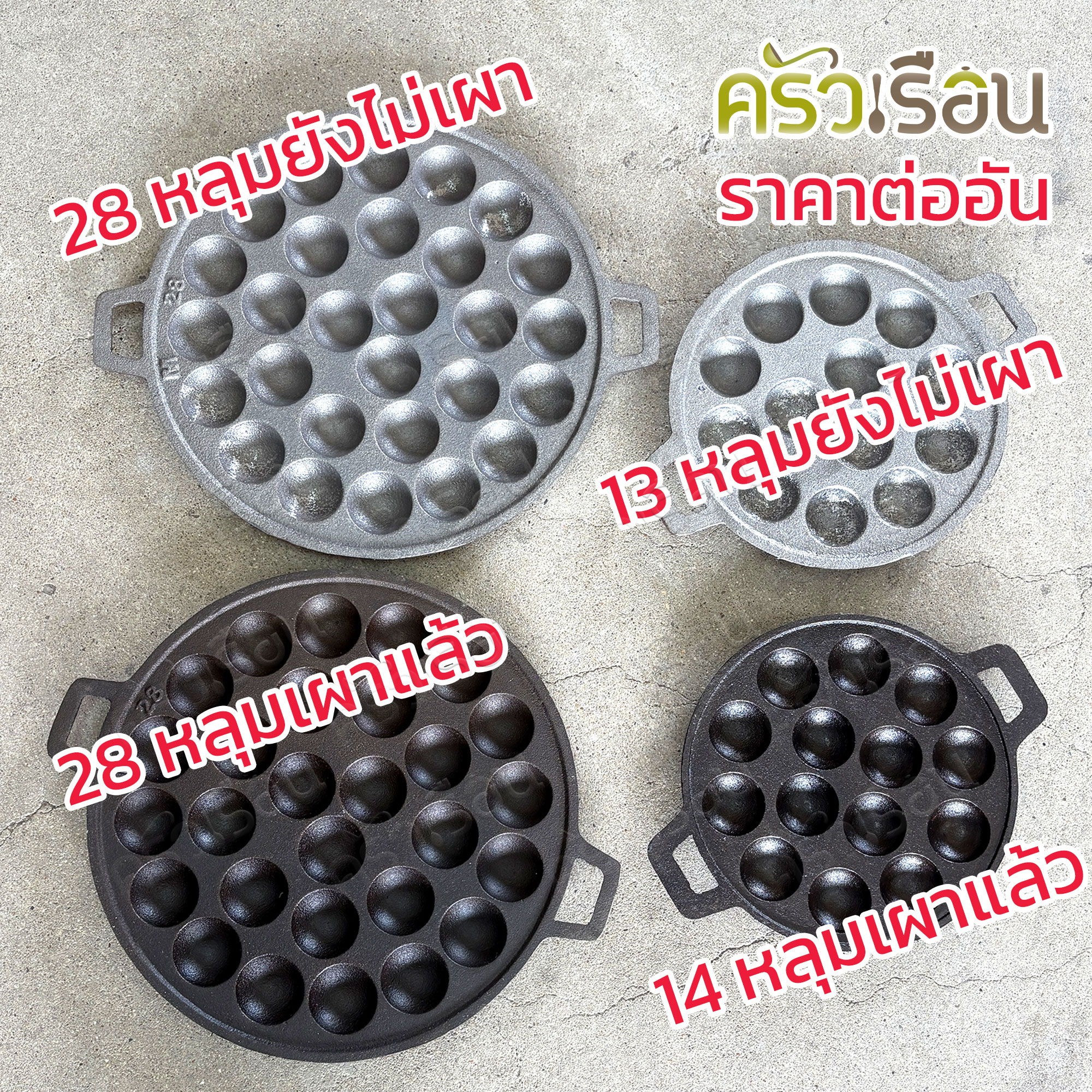 ช.ช้าง พิมพ์ขนมครก เหล็กหล่อ เบ้าขนมครก กระทะ ขนมครก