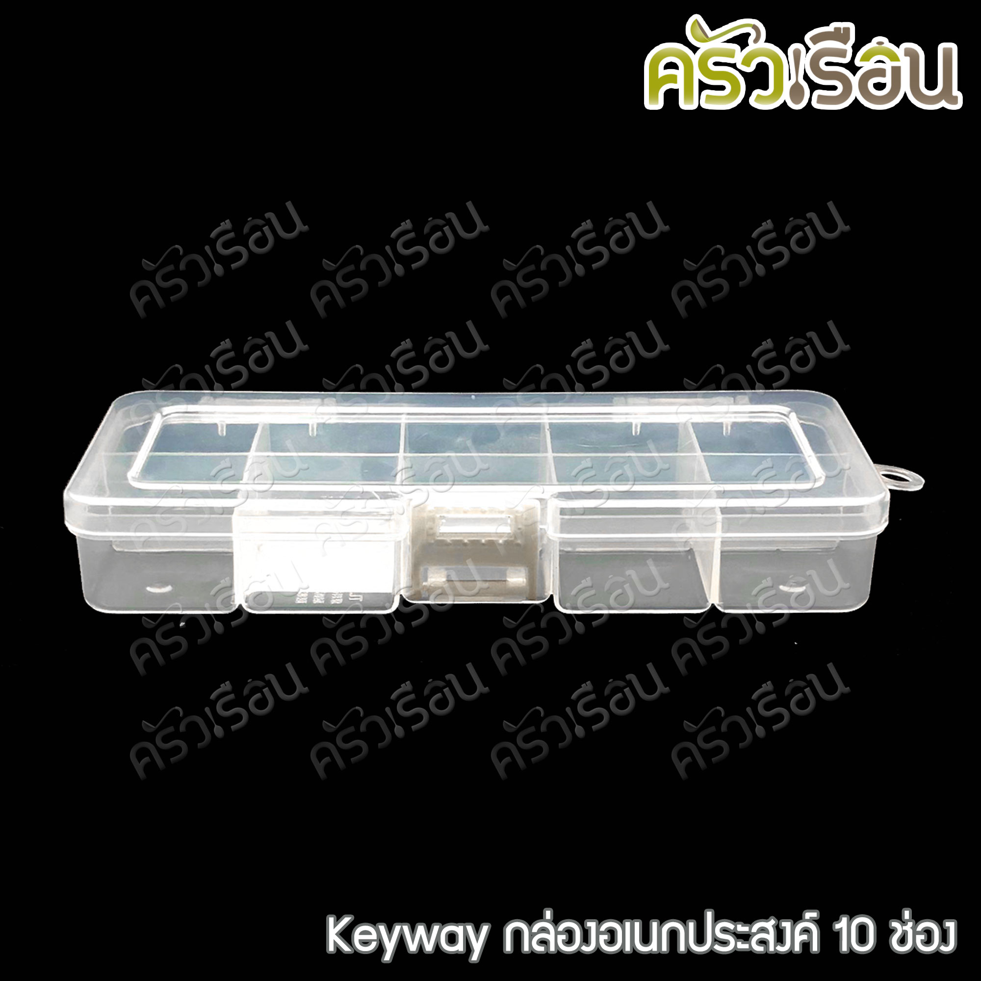 Keyway กล่องเหลี่ยมใส / กล่องอเนกประสงค์ ราคาต่อใบ