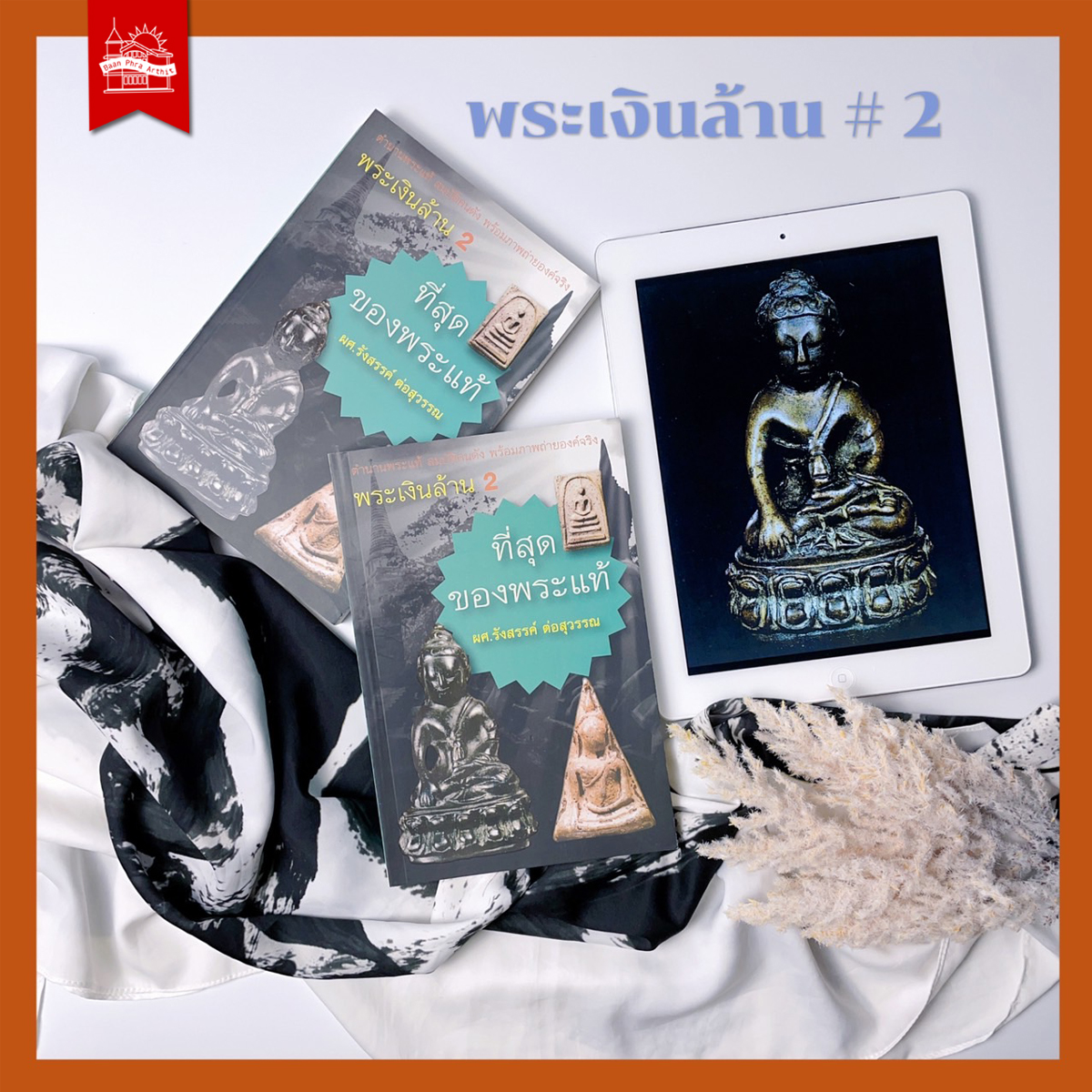 ที่สุดของพระแท้