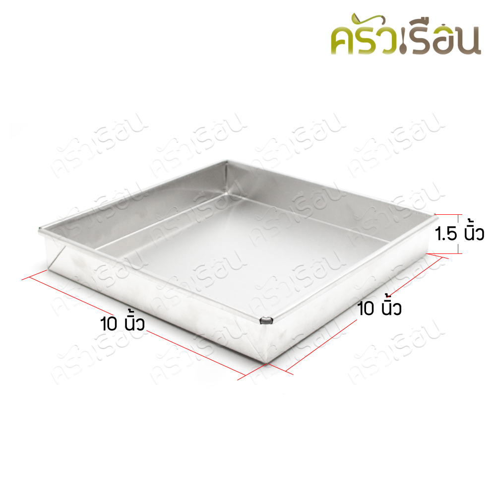 CPK ถาดอบขนม อลูมิเนียม สี่เหลี่ยม 10x10x1.5 นิ้ว ถาดอบขนมเหลี่ยม ถาดขนมชั้น
