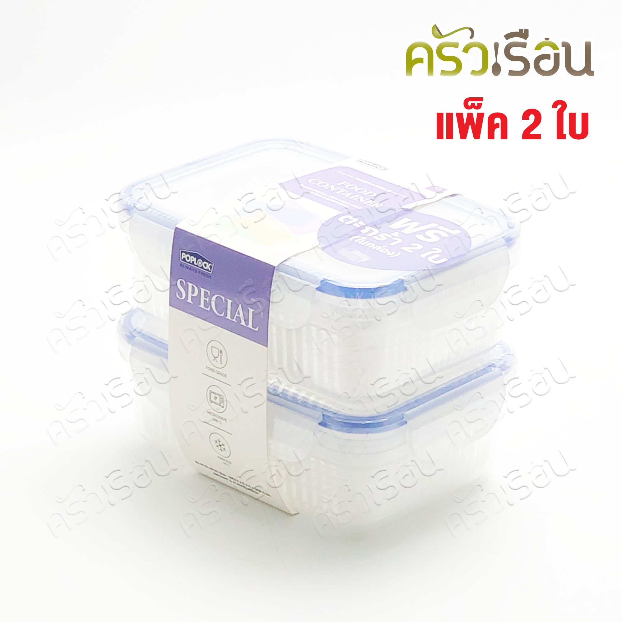Sahachai กล่องอาหาร แพ็คคู่ POPLOCK สหชัย กล่องใสอาหาร ใส่ร้อนและเย็นได้