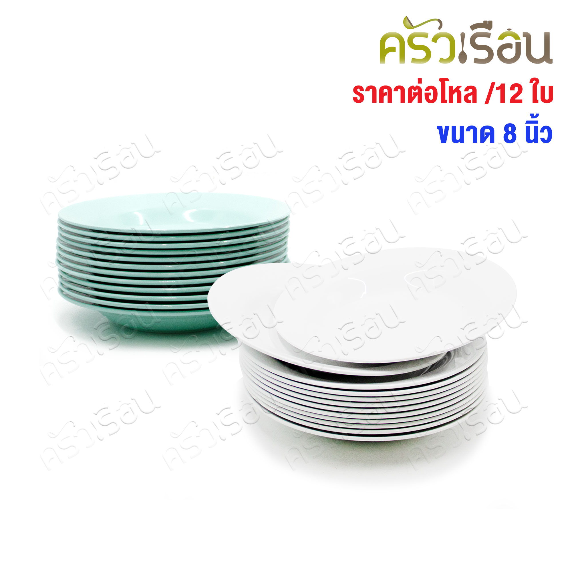 ตราแผนที่ จานกลม ทรงลึก พลาสติก 8 นิ้ว MC.201 [ ขายยกโหล 12 ใบ สีเดียวกัน ]