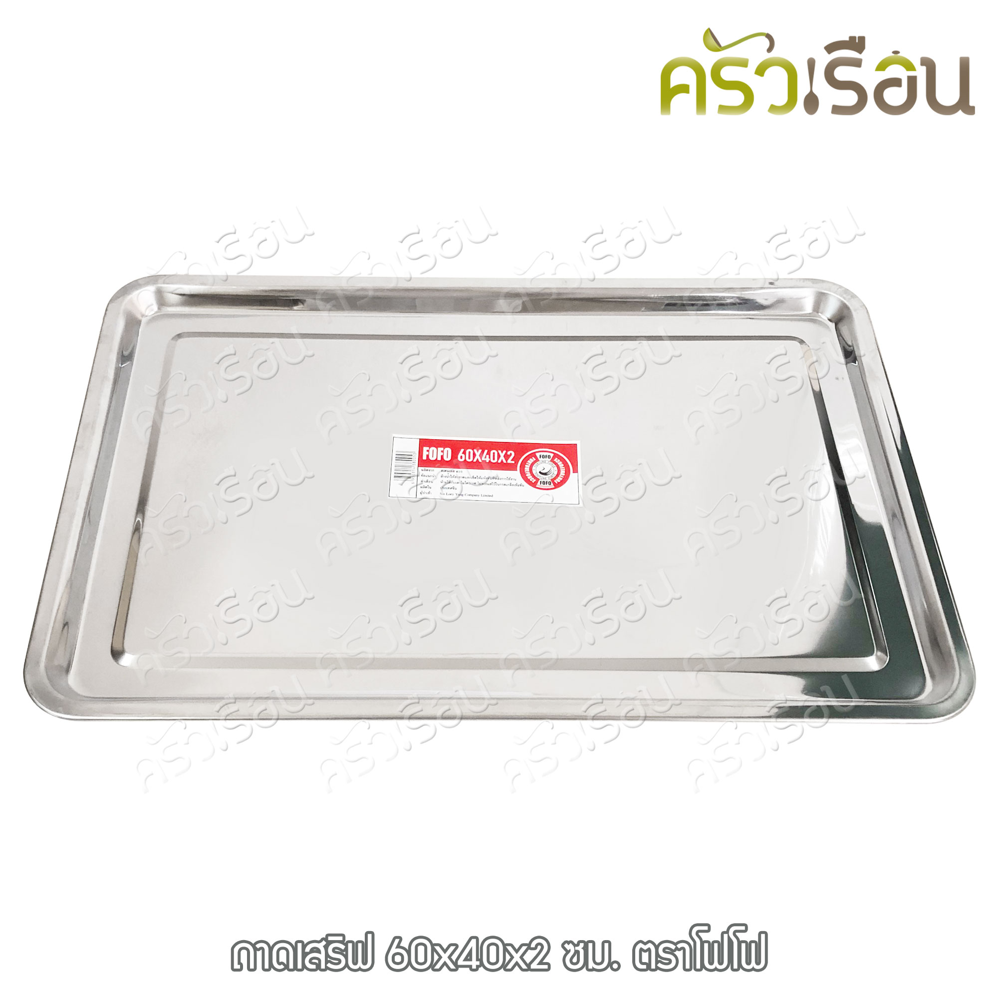 FOFO ถาดเสิร์ฟ สเตนเลส 60 x 40 x 2 ซม. ตราโฟโฟ ถาดอาหาร
