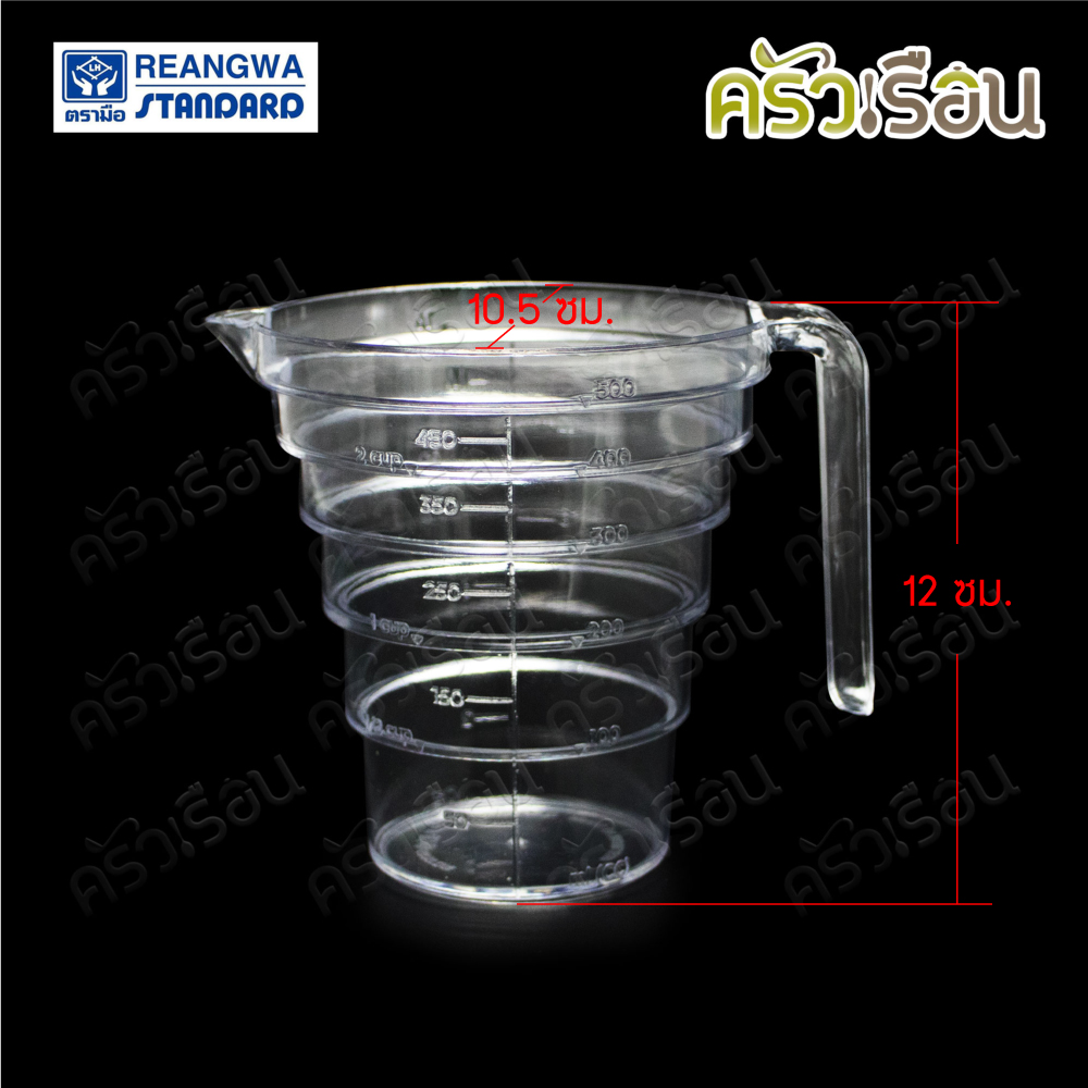 Reangwa Standard ถ้วยตวง พลาสติก ใส มีสเกล 500 มล. 14 x 12 ซม. RW2005 แก้วตวง