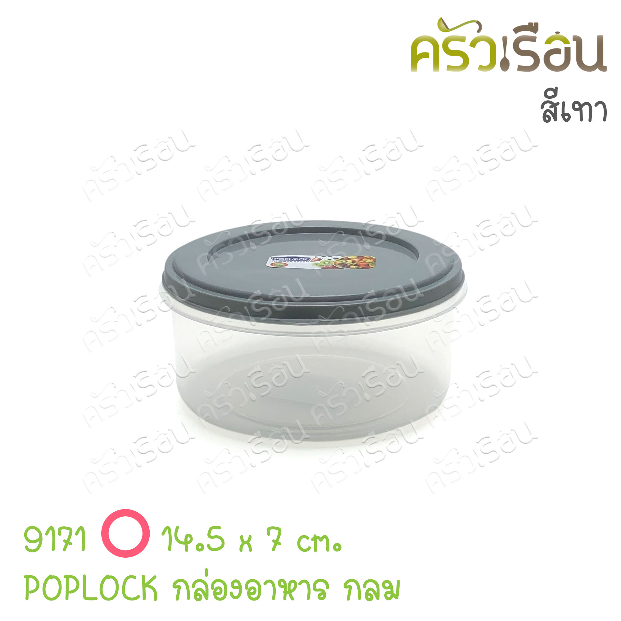 Sahachai กล่องอาหาร กลม POPLOCK ฝาสี 9171 [ราคาต่อใบ] ขนาด 14.5 x 14.5 x 7 ซม. สหชัย ฝาคละสี (ไม่สามารถเลือกสีได้) ราคาต่อชิ้น กล่องใสอาหาร ใส่ร้อนและเย็นได้