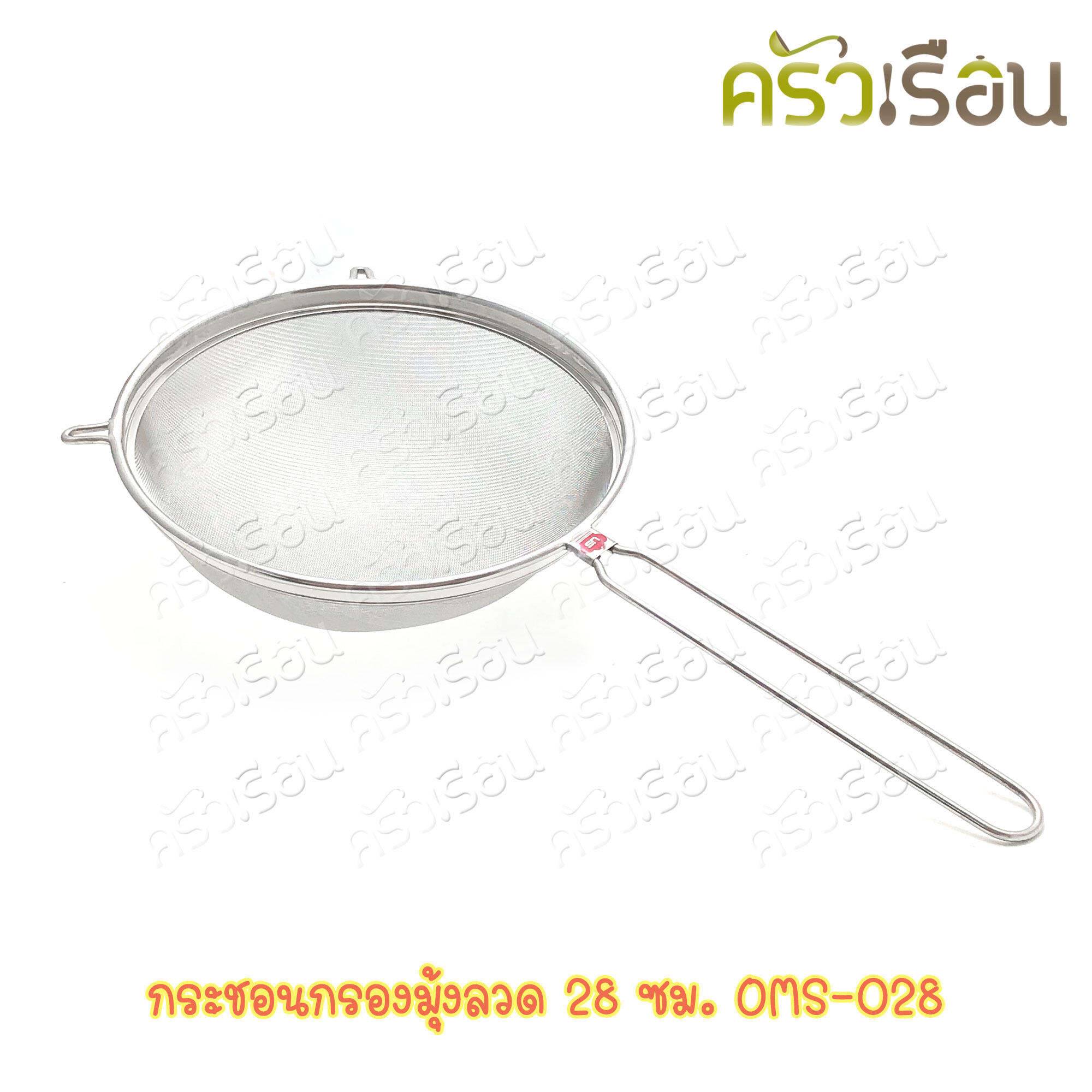 US กระชอนมุ้งลวด สเตนเลส ขนาด 28 ซม. ตรายูเอส OMS-028 กระชอน ที่กรอง