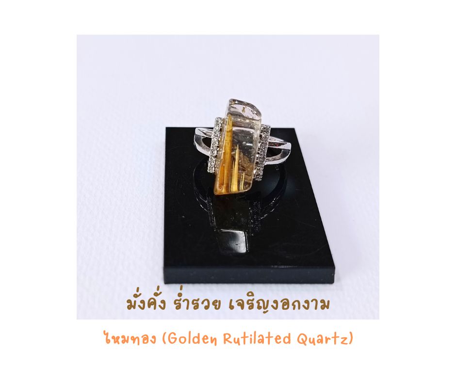 5A Natural "Golden Rutilated Quartz" Ring แหวนเงินแท้ ประดับ ไหมทอง (มั่งคั่ง ร่ำรวย เจริญงอกงาม)