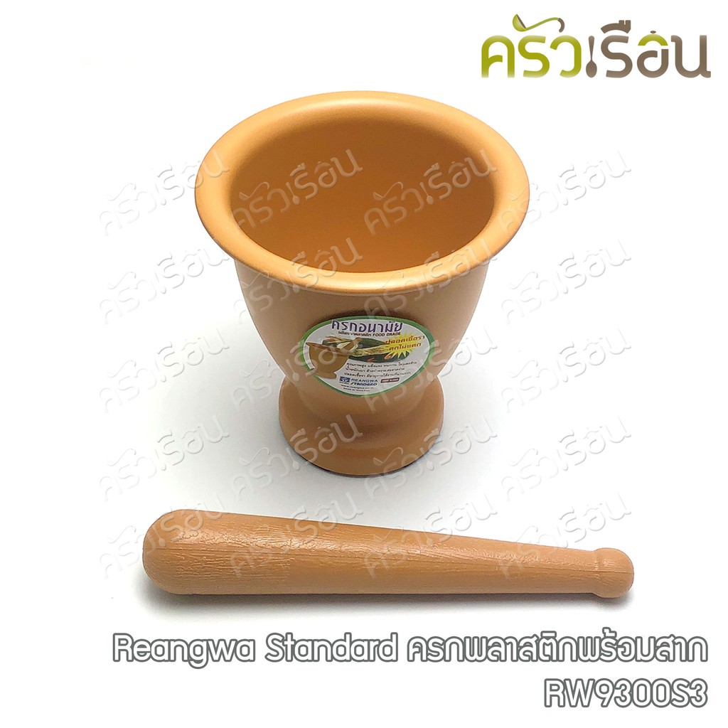 Reangwa Standard ครกพลาสติก พร้อมสาก 19.5 x 20 ซม. RW9300S3 ครก ตกไม่แตก ครกพลาสติก