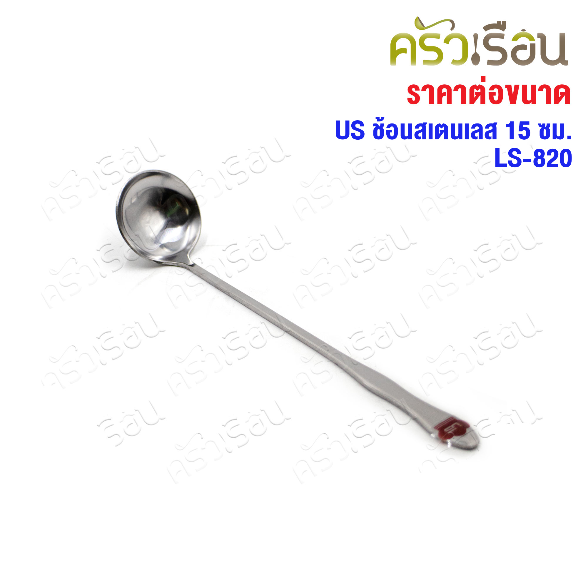 US ช้อนสเตนเลส หัวกลม ช้อนตักพริก [ ราคาต่อขนาด ] รุ่น LS