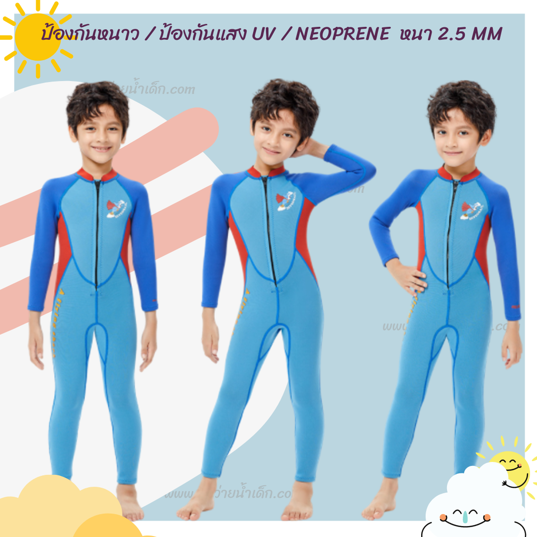 ชุดว่ายน้ำเด็กควบคุมอุณหภูมิ ชุดว่ายน้ำเด็กป้องกันหนาว ชุดว่ายน้ำเด็กป้องกันแสงแดด ชุดว่ายน้ำบอดี้สูทซิปหน้า