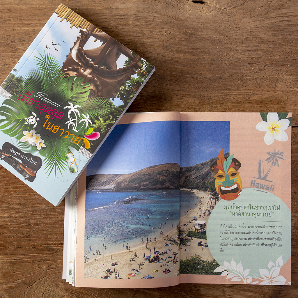 เที่ยวอุตลุดในฮาวาย