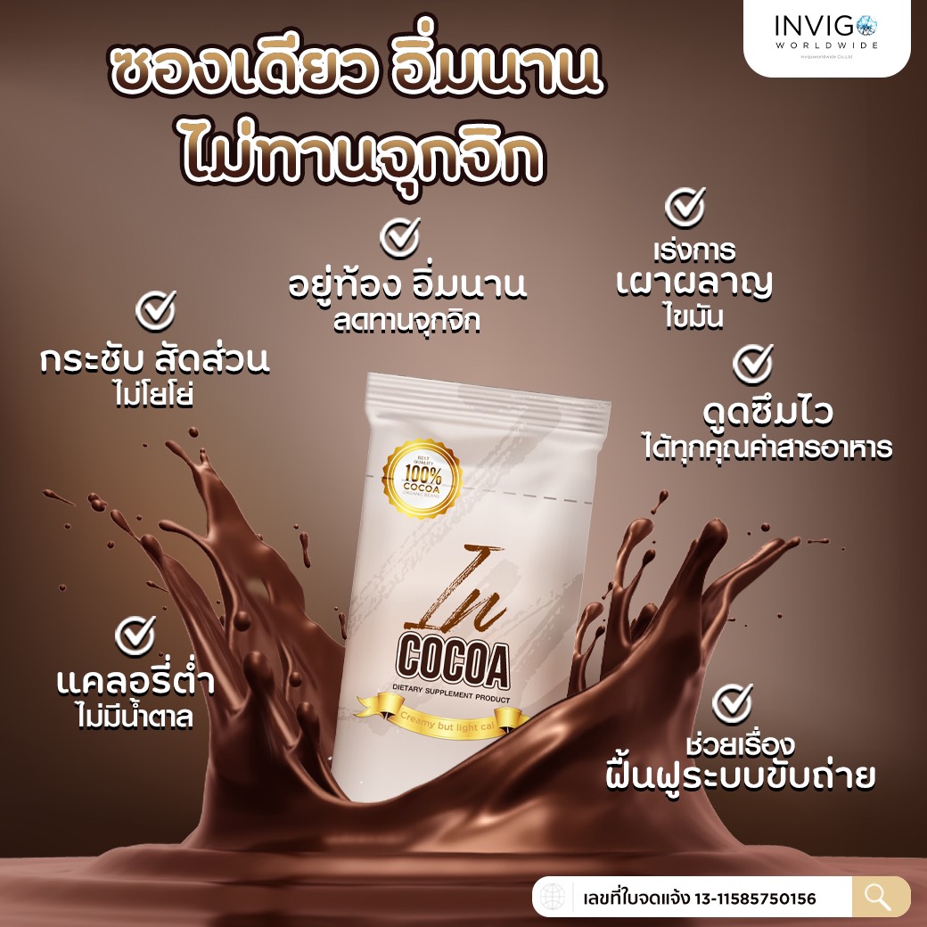 IN Cocoa อิน โกโก้ โกโก้ลดน้ำหนัก อร่อยเข้มข้น เต็มรสชาติ อยู่ท้อง อิ่มนาน 8-10 ชม.