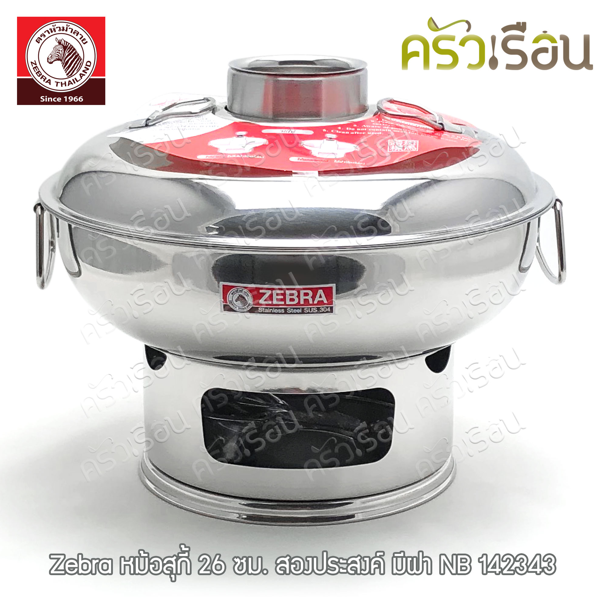 Zebra หม้อไฟ มีฝา 26 ซม. ความจุ 2.8 ลิตร ตราหัวม้าลาย 142343 ใช้ได้ทั้งถ่าน และ แอลกอฮอล์ หม้อสุกี้ หยวนโล้