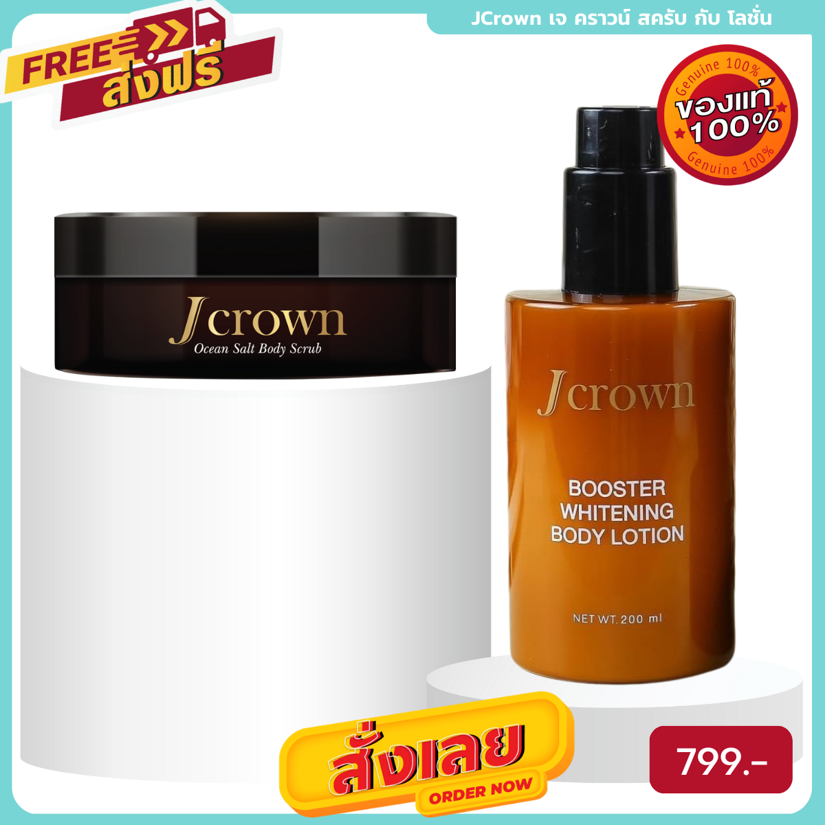 JCrown Set เจคราวน์ เซ็ต สครับ กับ โลชั่น ชุดบำรุงผิวกาย แพ็คคู่ ผิวออร่า