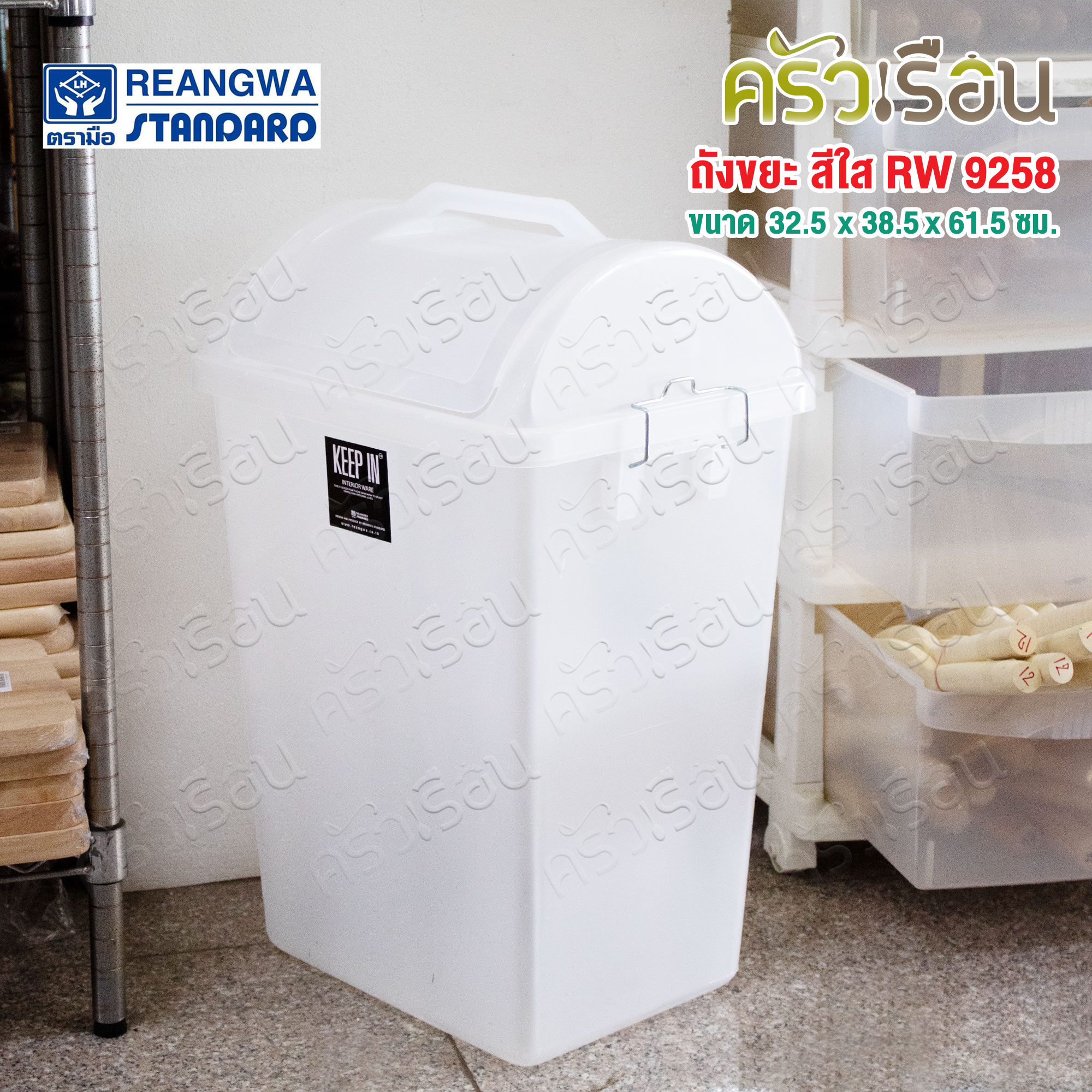 Reangwa Standard ถังขยะ พลาสติก ฝาสวิง สีขาวใส 40 ลิตร 32.5 x 38.5 x 61.5 ซม. RW9258