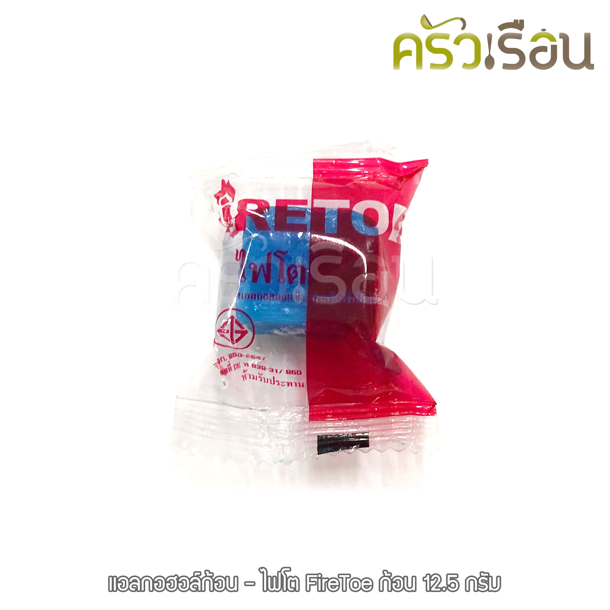 แอลกอฮอล์ก้อน-ไฟโต มีให้เลือกแบบก้อน หรือ แบบแพ็ค