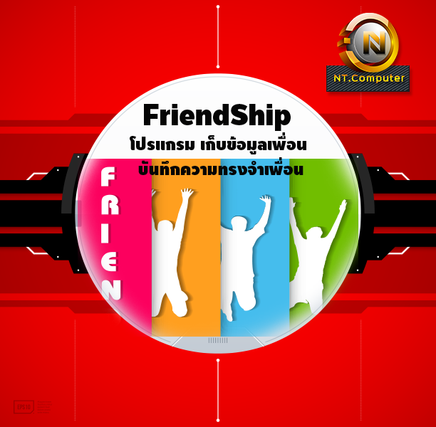 FriendShip (โปรแกรม เก็บข้อมูลเพื่อน บันทึกความทรงจำเพื่อน)