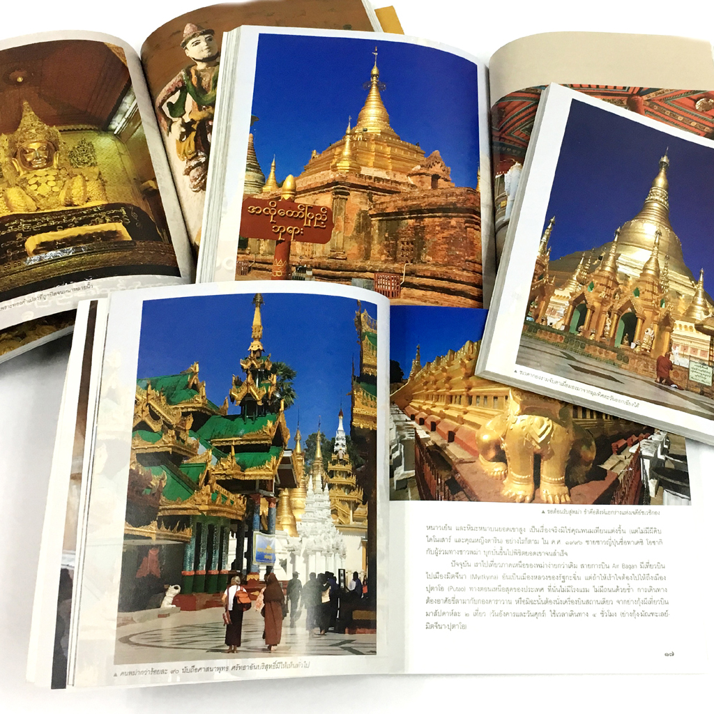 พม่า (Myanmar Make a Wish)