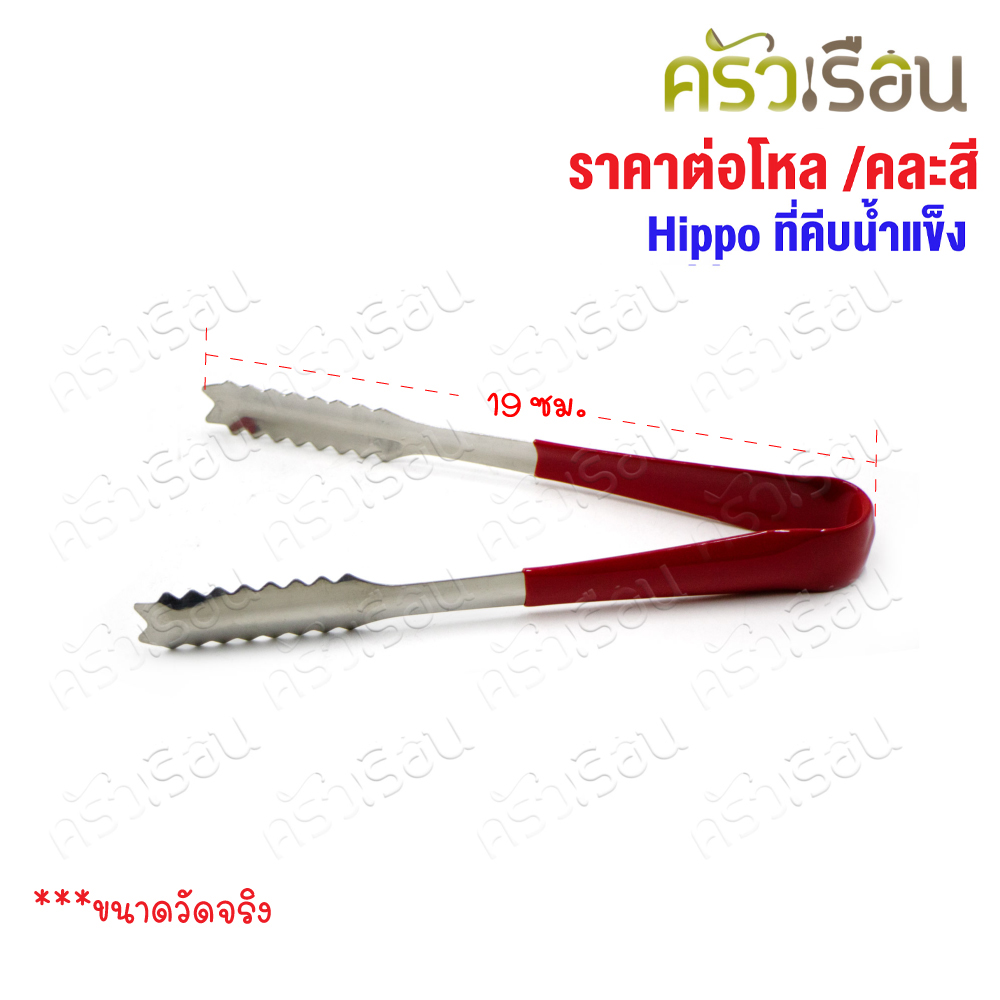 HIPPO ที่คีบน้ำแข็ง ปากจรเข้ 19 ซม. SP1127 [ ราคาต่อโหล // คละสี เลือกสีไม่ได้ ] ที่คีบ ได้ 12 อัน