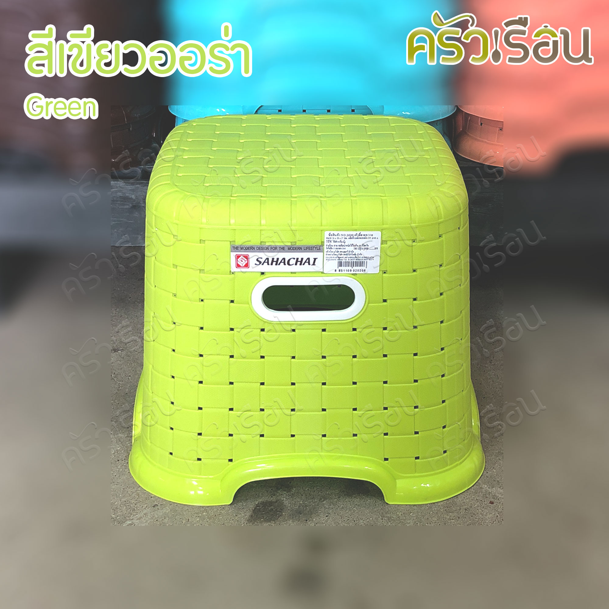 Sahachai เก้าอี้ พลาสติก ลายหวาย 28 x 28 x 27 ซม. 2020 สหชัย [ราคาต่อตัว] เก้าอี้ ไม่มีพนักพิง