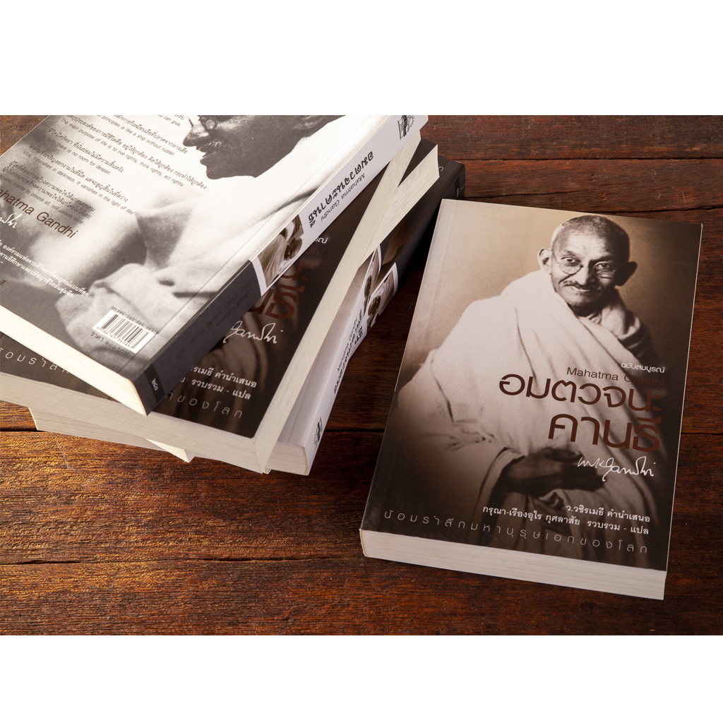 อมตวจนะคานธี