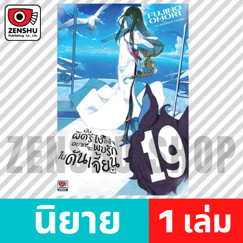 [NOVEL] มันผิดรึไงถ้าใจอยากจะพบรักในดันเจี้ยน เล่ม 1-19