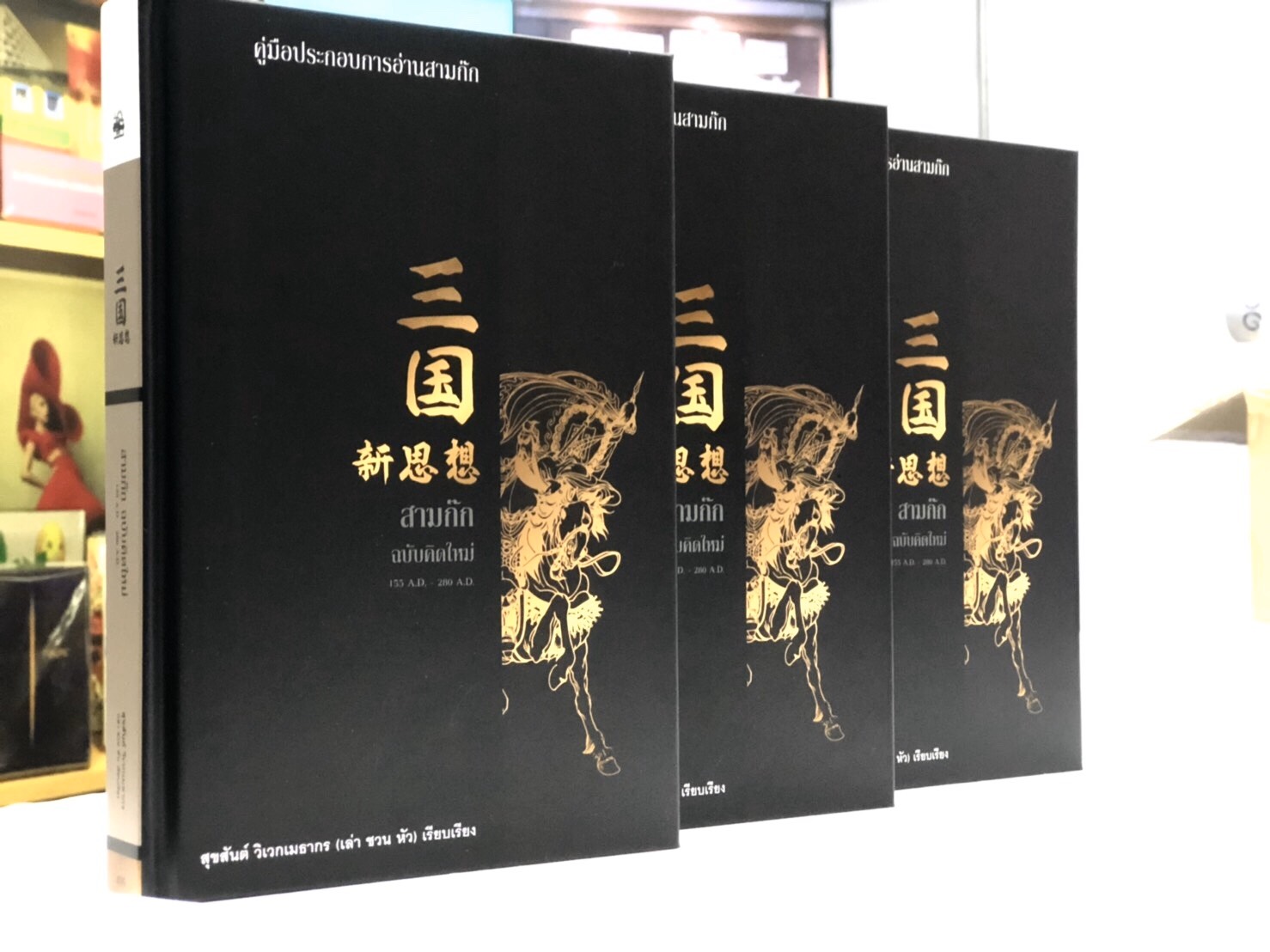 สามก๊ก ฉบับคิดใหม่