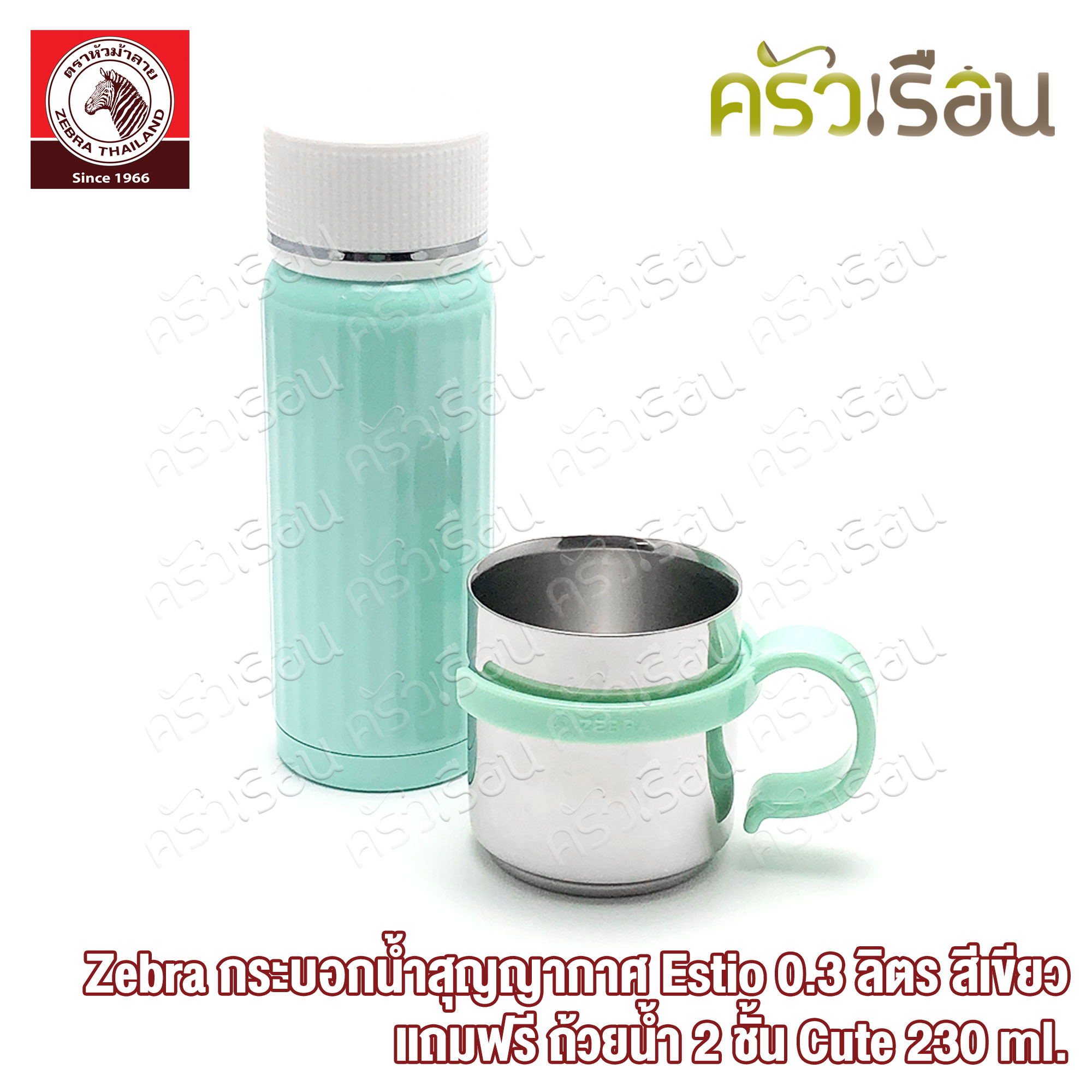 Zebra กระบอกน้ำ สุญญากาศ เก็บร้อน เก็บเย็น รุ่น เอสทิโอ Estio 0.3 ลิตร - สีเขียว แถมฟรี ถ้วยน้ำ 2 ชั้น Cute 230 ml - สีเขียว 1 ใบ ตราหัวม้าลาย 184175