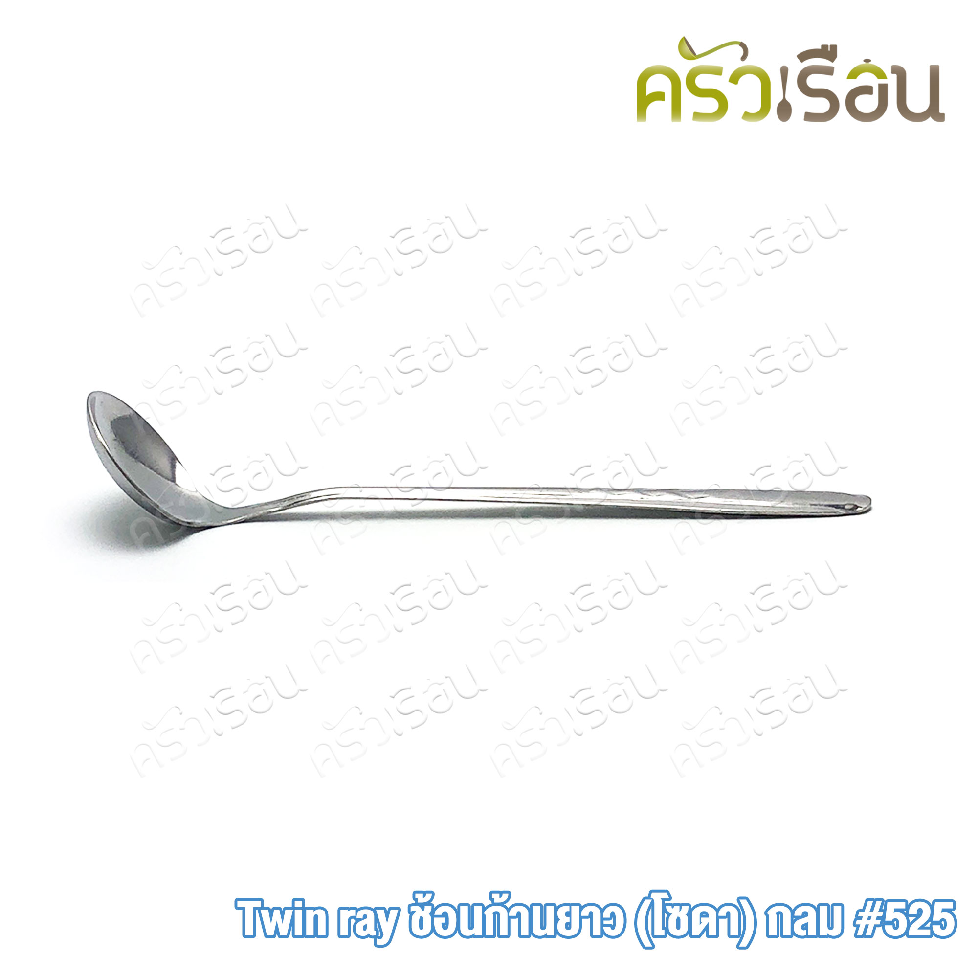Twin Ray ช้อนตักพริก หัวกลม ด้ามยาว [ ด้ามคละลาย ] #525 twinray ช้อนตักกระเทียมเจียว ช้อนก้านยาว