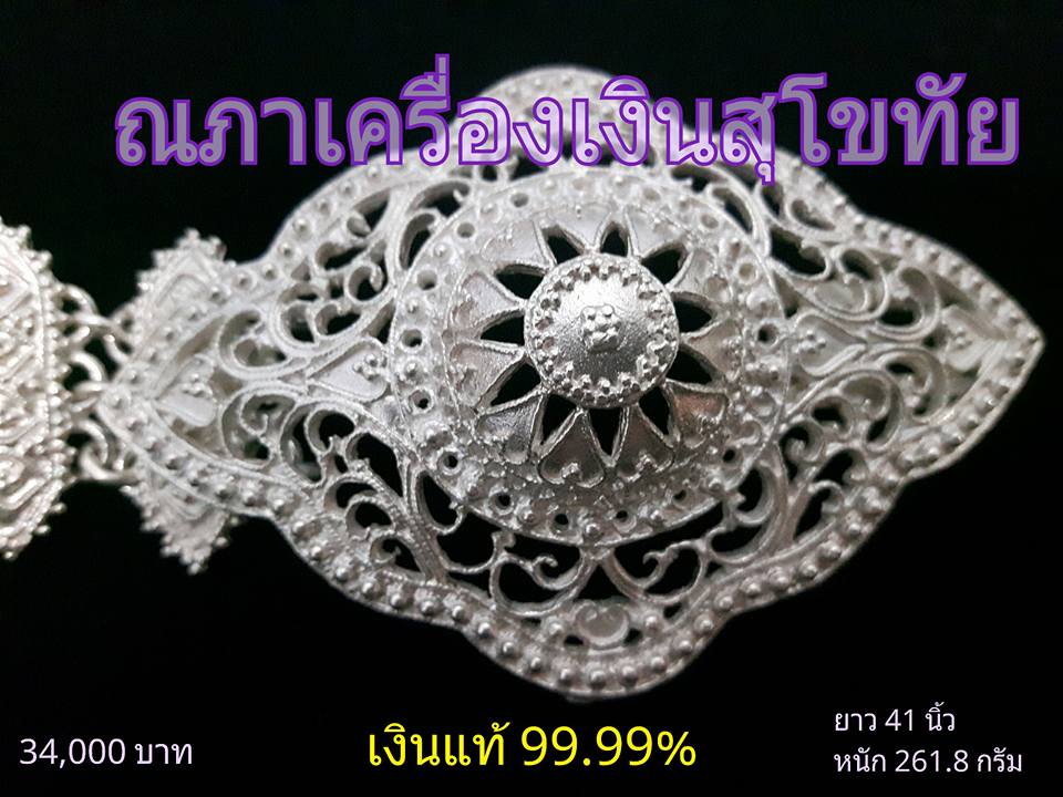 เข็มขัดเงิน ลายฉลุ