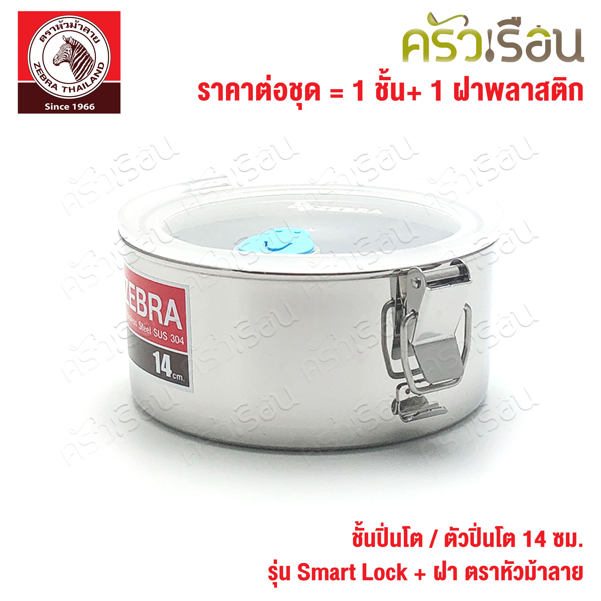 Zebra ชั้นปิ่นโต / ตัวปิ่นโต 14 ซม. 900 ml. รุ่น Smart lock + ฝา ตราหัวม้าลาย 900509
