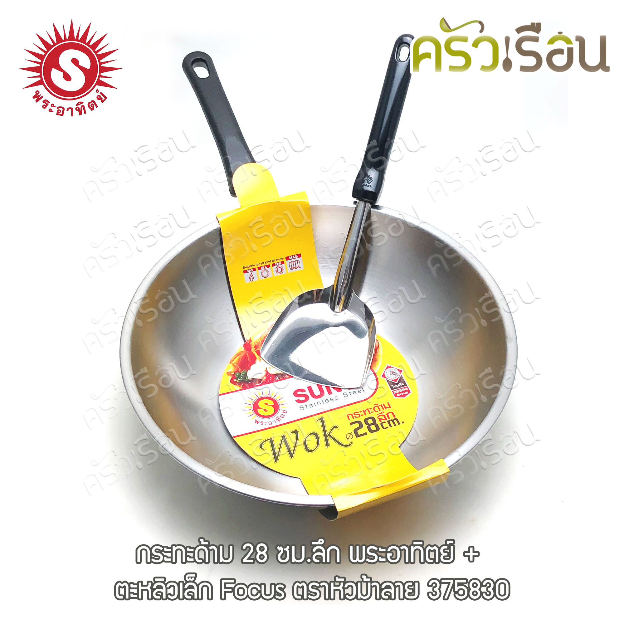 SUN กระทะ ก้นลึก กระทะด้าม 28 ซม.ลึก ตราพระอาทิตย์ แถมตะหลิว รุ่นตะหลิวเล็ก Focus 375830